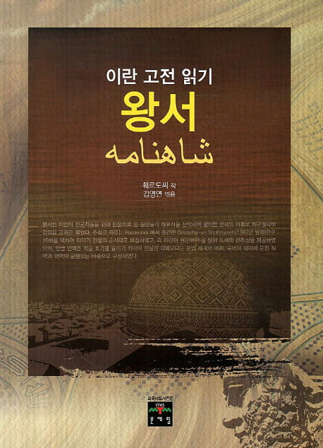 왕서(이란 고전 읽기)