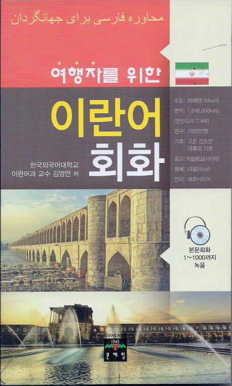 이란어 회화(여행자를 위한)