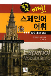 스페인어 어휘: 필수 초급 코스(일석3조 비젼)