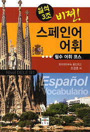 스페인어 어휘: 필수 어휘 코스(일석3조 비젼)
