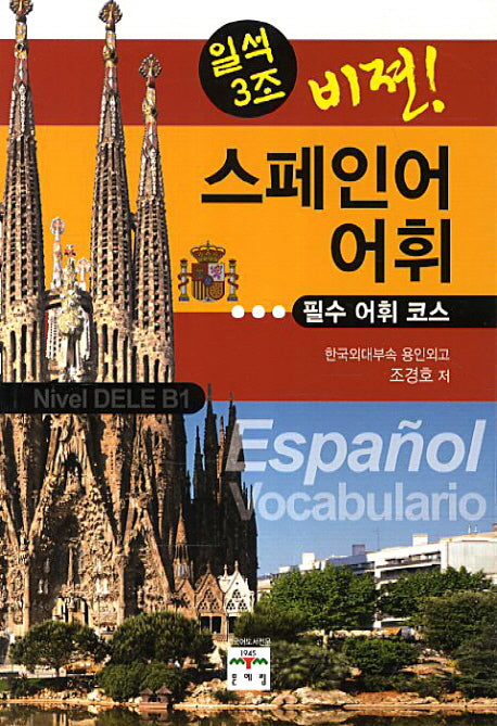 스페인어 어휘: 필수 어휘 코스(일석3조 비젼)