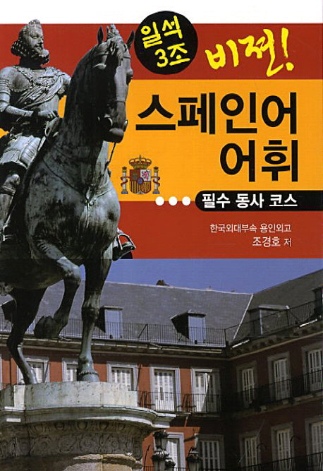 스페인어 어휘: 필수 동사 코스(일석3조 비젼)