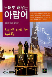 노래로 배우는 아랍어(CD1장포함)