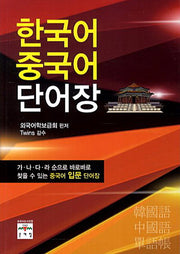 한국어 중국어 단어장