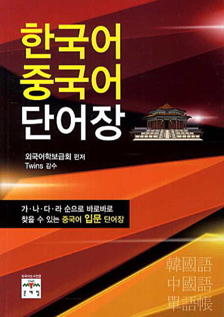 한국어 중국어 단어장
