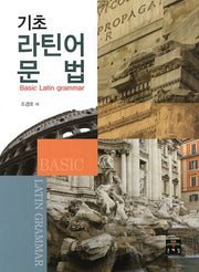 기초 라틴어 문법(기초)