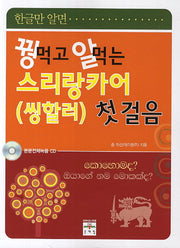 스리랑카어 첫걸음(꿩먹고 알먹는)(CD1장포함)