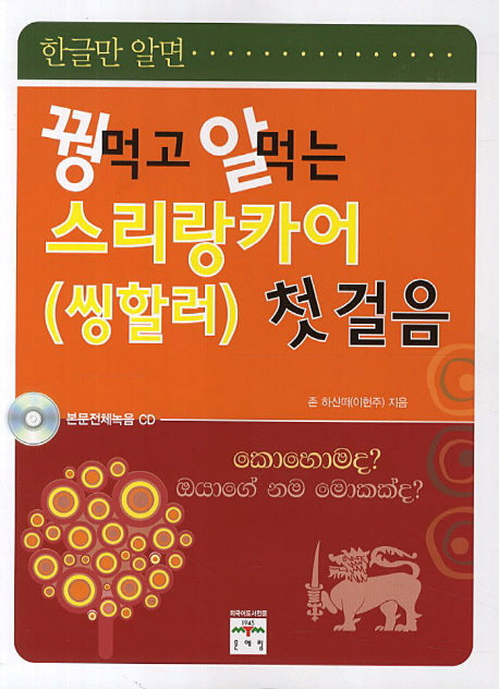 스리랑카어 첫걸음(꿩먹고 알먹는)(CD1장포함)