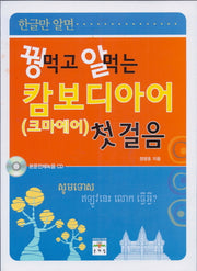 캄보디아어(크마에어) 첫걸음(꿩먹고 알먹는)(CD1장포함)