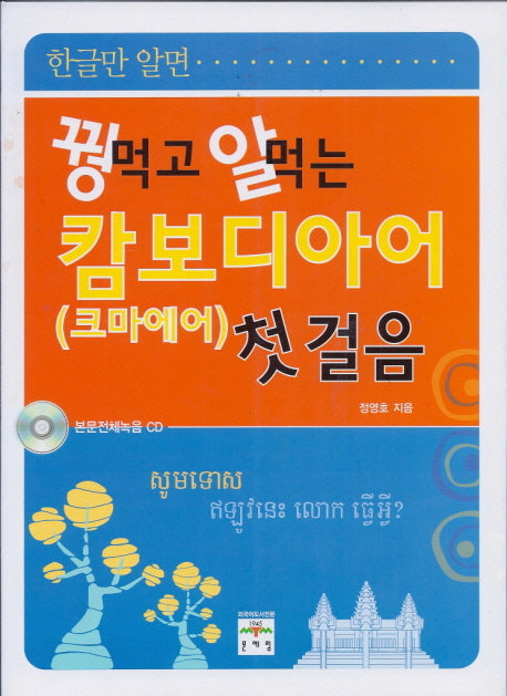 캄보디아어(크마에어) 첫걸음(꿩먹고 알먹는)(CD1장포함)