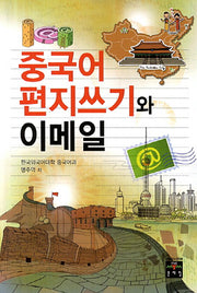 중국어 편지쓰기와 이메일