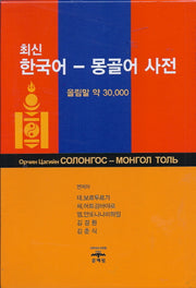 한국어 몽골어 사전(최신)