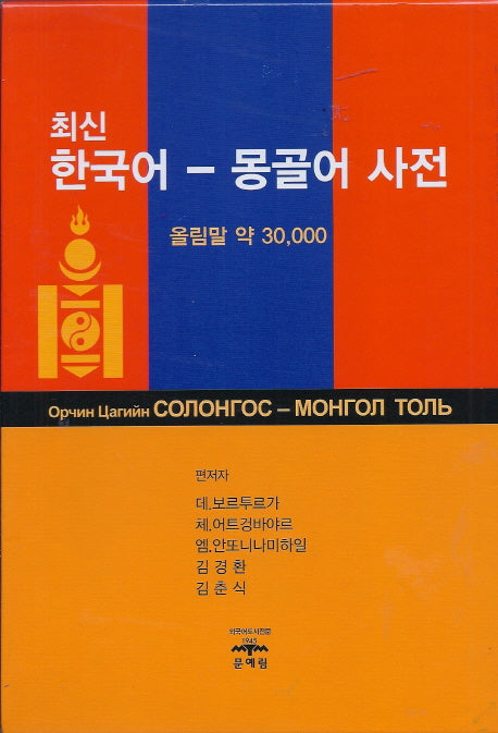 한국어 몽골어 사전(최신)