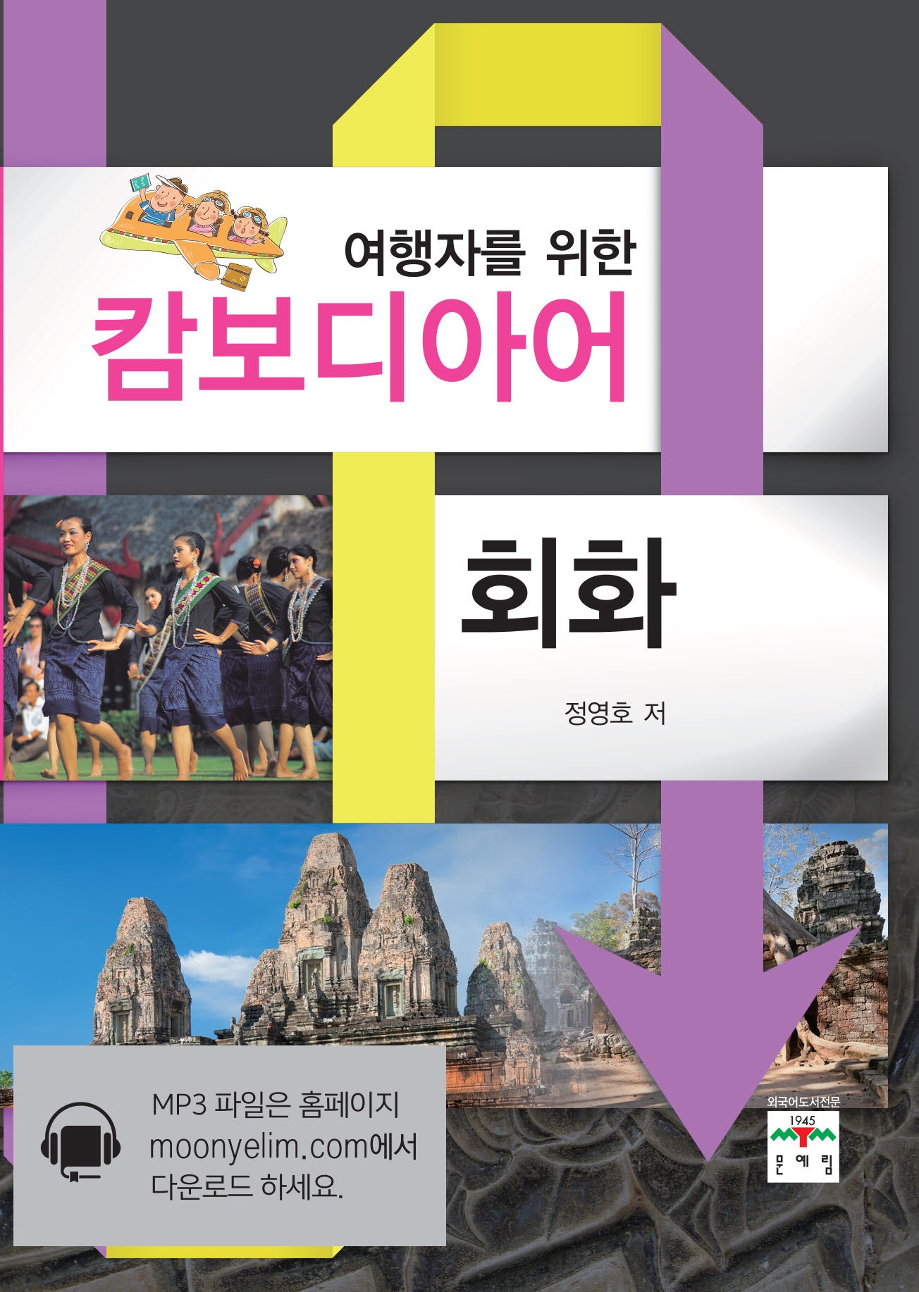 캄보디아어 회화(여행자를 위한)