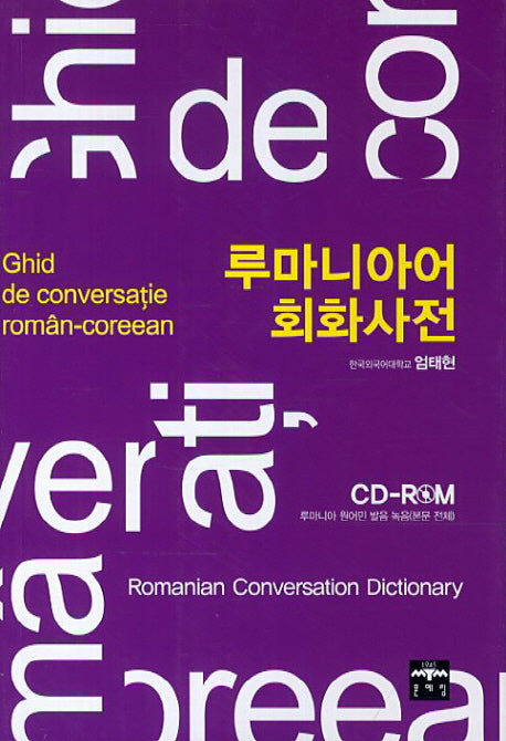 루마니아어 회화사전(CD1장포함)