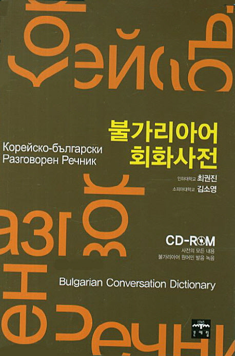 불가리아어 회화 사전(CD1장포함)