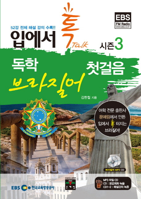 독학 브라질어 첫걸음 시즌3(입에서 톡)(CD3장포함)