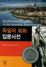 독일어 회화 입문사전