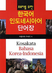 한국어 인도네시아어 단어장(초보자를 위한)