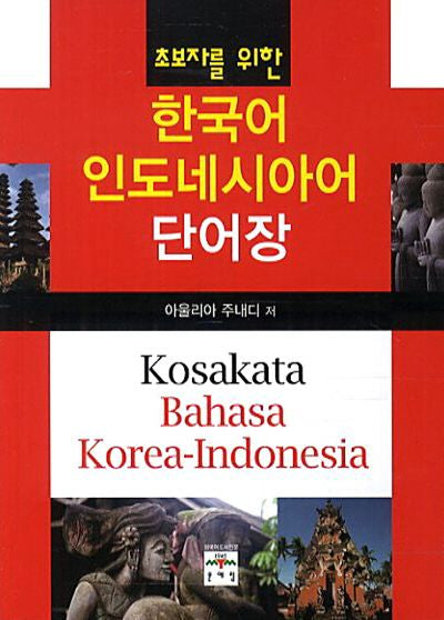 한국어 인도네시아어 단어장(초보자를 위한)