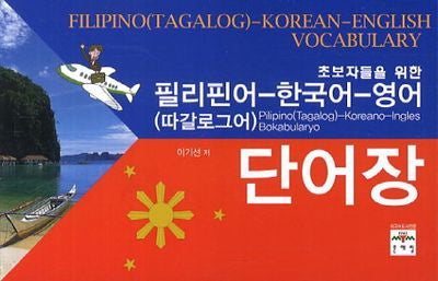 필리핀어(따갈로그어) 한국어 영어 단어장(초보자들을 위한)