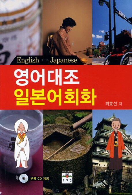 영어대조 일본어회화(CD1장포함)