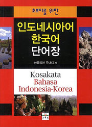 인도네시아어 한국어 단어장(초보자를 위한)