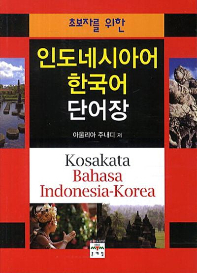 인도네시아어 한국어 단어장(초보자를 위한)
