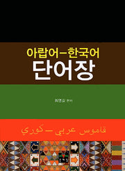 아랍어 한국어 단어장