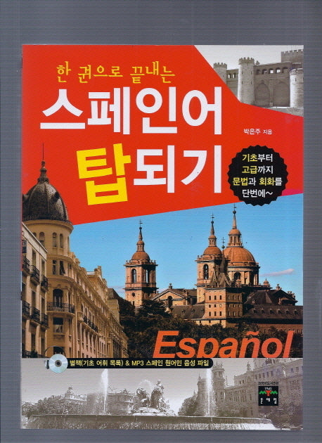 스페인어 탑되기(한 권으로 끝내는)(CD1장포함)