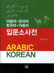 아랍어-한국어 한국어-아랍어 입문소사전