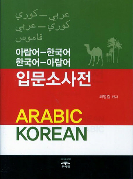 아랍어-한국어 한국어-아랍어 입문소사전