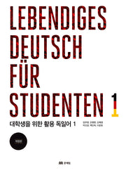대학생을 위한 활용 독일어 1(Lebendiges Deutsch fur Studenten. 1)(개정판)(0)