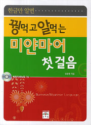 미얀마어 첫걸음(꿩먹고 알먹는)(CD1장포함)