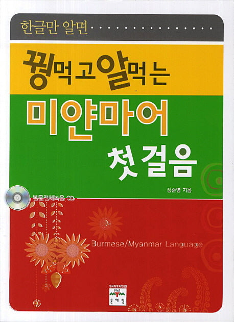 미얀마어 첫걸음(꿩먹고 알먹는)(CD1장포함)