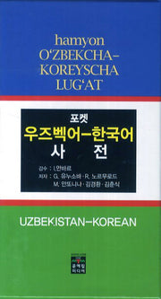 우즈벡어 한국어 사전(포켓)