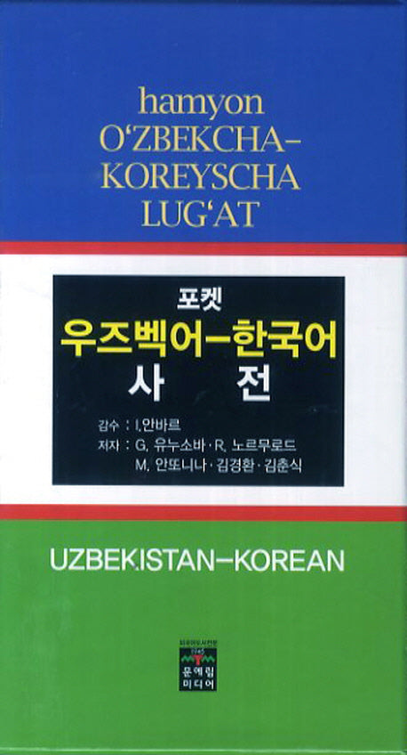 우즈벡어 한국어 사전(포켓)