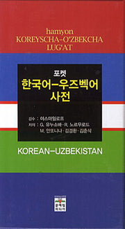 한국어 우즈벡어 사전(포켓)