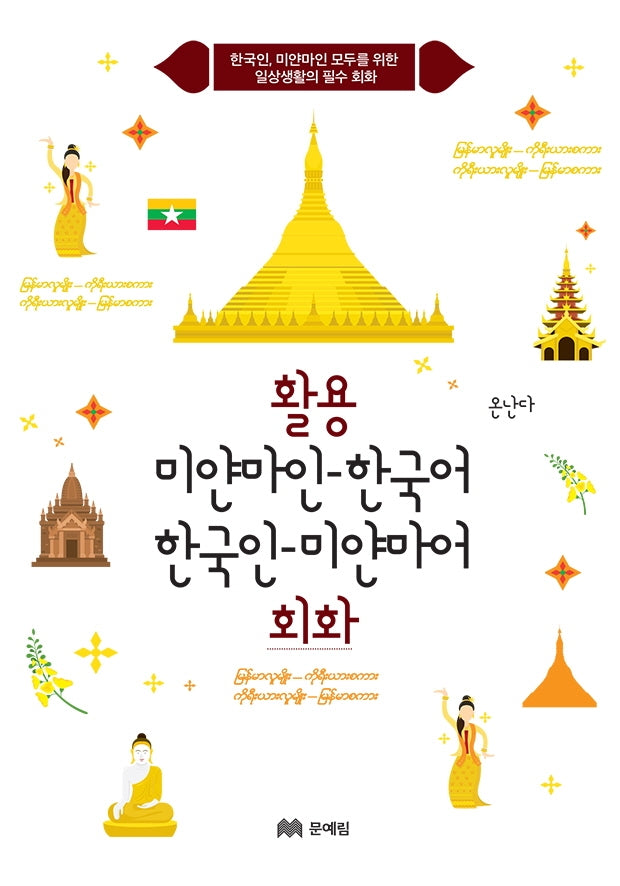 활용 미얀마인-한국어 한국인-미얀마어 회화
