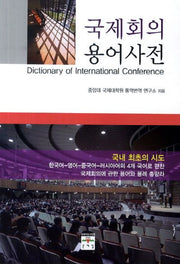 국제회의 용어사전