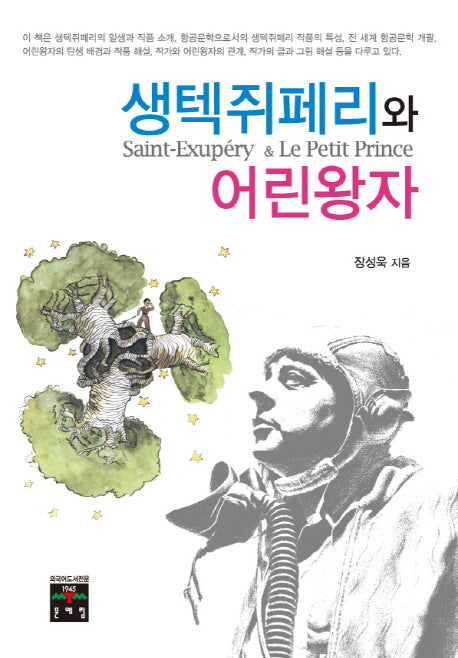 생텍쥐페리와 어린왕자