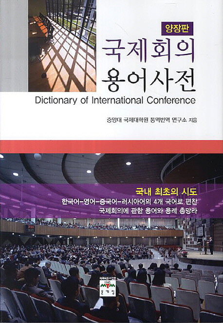 국제회의 용어사전(양장본 HardCover)