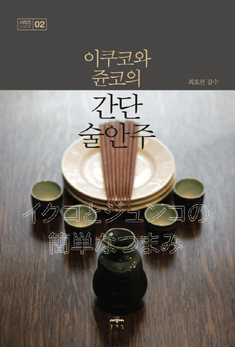 이쿠코와 쥰코의 간단술안주