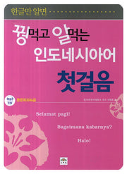 꿩먹고 알먹는 인도네시아어 첫걸음(한글만 알면)(CD1장포함)