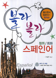 블라블라 스페인어(청취, 어휘)(들으면서 말문이 트이는)(CD1장포함)