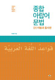 종합 아랍어 문법 1: 어형과 품사편(개정판 2판)