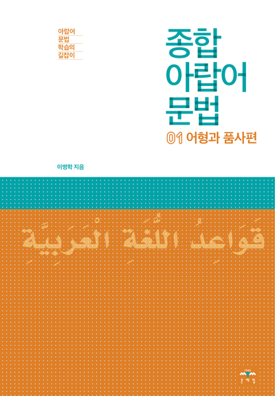 종합 아랍어 문법 1: 어형과 품사편(개정판 2판)
