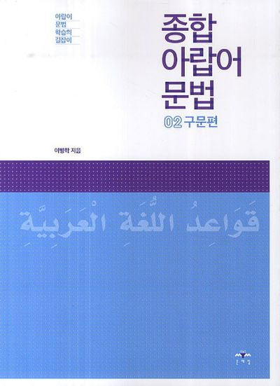 종합 아랍어 문법 2: 구문편