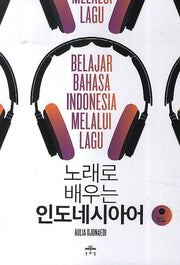 인도네시아어(노래로 배우는)(CD1장포함)