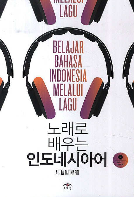 인도네시아어(노래로 배우는)(CD1장포함)